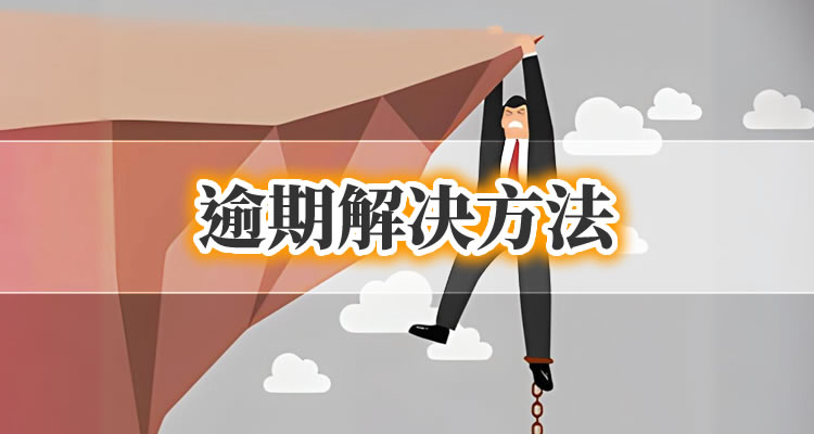 借贷宝逾期2天怎么办，看完这些你就明白了! 